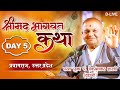 D-LIVE  DAY-5 | Shrimad Bhagwat Katha | Daddaji (Dev Prabhakar Shastri)Prayagraj (Uttar Pradesh )