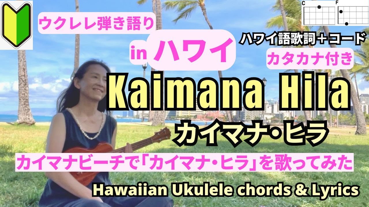 カイマナ・ヒラKaimana Hila(ハワイ語歌詞＋コード表）【ウクレレ弾き語り女性】カタカナ歌詞付き 