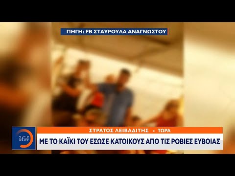 Με το καΐκι του έσωσε κατοίκους από τις Ροβιές Ευβοίας | Κεντρικό Δελτίο Ειδήσεων 4/8/2021 | OPEN TV