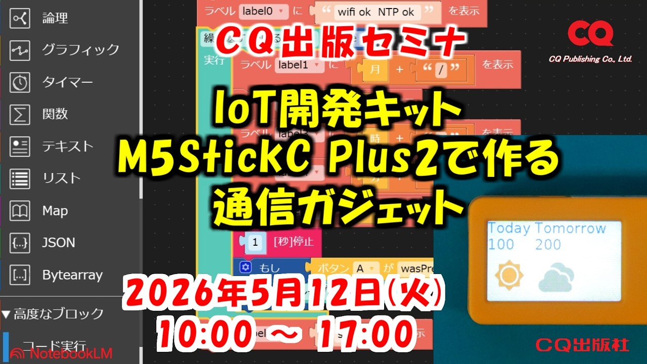 2026年5月12日(火) 手ぶらでOK！IoTプログラミング教室・IoT開発キット