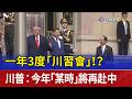 一年3度「川習會」！？ 川普：今年「某時」將再赴中