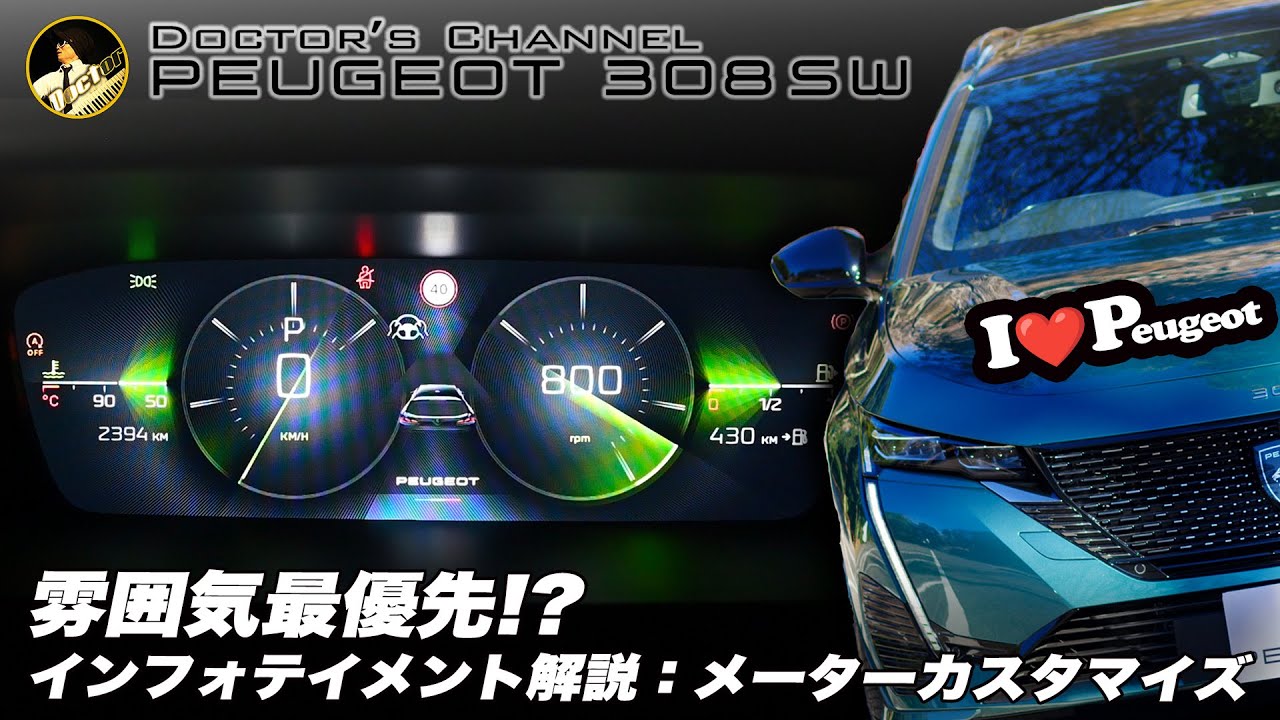 プジョー308SW】雰囲気最優先！？インフォテイメント解説：メーターの