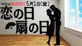 【今日は何の日？】5月1日（金）『恋の日 扇の日』