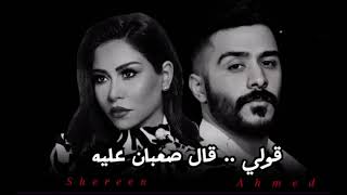     احمد كامل  قولي    شرين   قال صعبان عليه - اسمعها