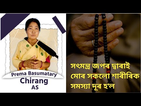 সৎমন্ত্ৰ জপৰ দ্বাৰাই মোৰ সকলো শাৰীৰিক সমস্যা দূৰ হ'ল | Prema Basumatary, Chirang AS