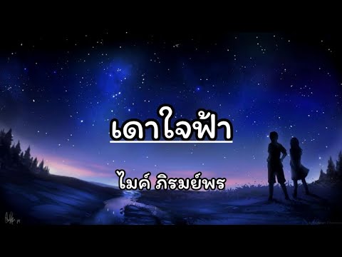 เดาใจฟ้า - ไมค์ ภิรมย์พร