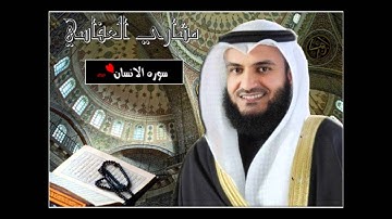 سورة الإنسان بصوت مشاري العفاسي Mishary Al Afasy - Surat Al Insan