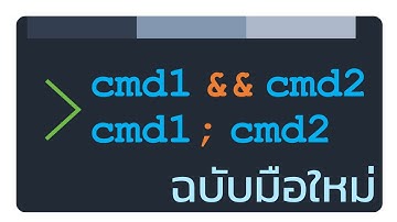 สอนการ chain commands (&&, ; และ ||) บน Unix ฉบับมือใหม่