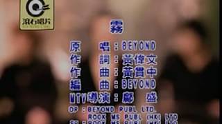 Video thumbnail of "Beyond 雾 (Mist)"