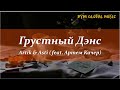 Artik & Asti (feat. Артем Качер) - Грустный Дэнс (текст песни) / English translation below ↓↓