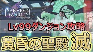 【パーフェクトワールドM】【攻略】黄昏の聖殿・滅を攻略！ついにレベル99開放で気になる新ダンジョンの中身は？【パワモバ】