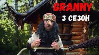 GRANNY ПОЗВАЛА НА ПОМОЩЬ БАБКУ ЯГУ ! GRANNY В РЕАЛЬНОЙ ЖИЗНИ! 3 СЕЗОН  7 СЕРИЯ