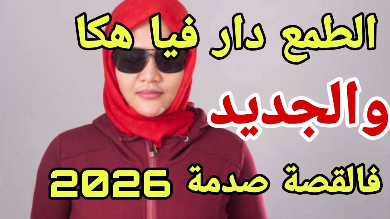 أغنى مراة خطفاتو مني 😭🔥 شنو وقع؟😱الجديد فالقصة كييد بروماكس 🔥 صدمة 2026