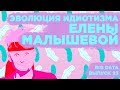 Эволюция идиотизма Елены Малышевой | BIG DATA