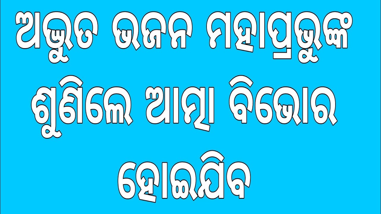 ତୁମ ଅଭୟ କଞ୍ଜ ଚରଣେ ଦିଅ ଶରଣ ନାରାୟଣ ହେ ନାରାୟଣ ।। ଓଡ଼ିଆ ଭଜନ ।। 