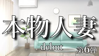 本物人妻デビュー6 #倖田沙耶花#長谷川純菜#倉園めぐみ#竹内あや#菅日菜子#葉月涼子