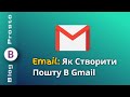 Як Створити Електронну Пошту в Google Сервісі Gmail