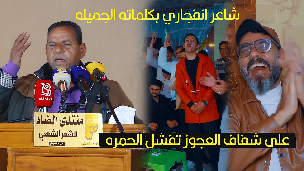 الشاعر جبارعبادي يزلزل بابل في مهرجان منتدى الضاد على شفاف العجوز تفشل الحمره