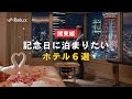 【関東】カップルで泊まりたい🌹誕生日＆記念日におすすめ旅館・ホテル6選