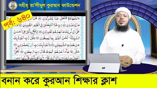 বানান করে কুরআন শিক্ষা পর্ব: ৬৪০, সূরা আল মু’মিনুন, আয়াত ৯১-৯৮  । কুরআন শিক্ষার সহজ পদ্ধতি screenshot 5