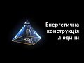 Енергетичне тіло та конструкція людини. ТАЄМНИЦЯ ПІРАМІД. Споконвічні Знання