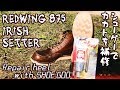 レッドウィングのカカトをシューグーを使ってリペア！ REDWING 875 Irish Setterer 大切なブーツや靴の踵補正・修復