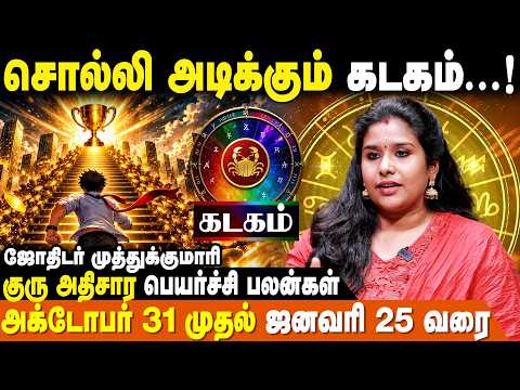 கடகம் – இந்த விஷயத்தில் அவசரம் வேண்டாம்! | குரு அதிசாரப் பெயர்ச்சி பலன்கள் | MuthuKumari | Kadagam