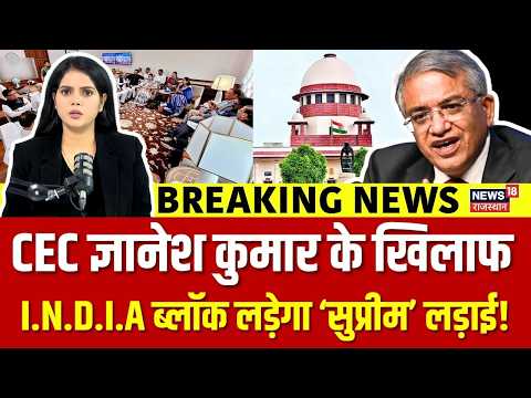 Gyanesh Kumar News : ज्ञानेश कुमार अब बुरे फंसेंगे, सुप्रीम लड़ाई की तैयारी में विपक्ष! | N18V | ECI