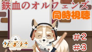 【同時視聴】オルフェンズ観る！ Part.2【#新人Vtuber #さんぽらいぶ】