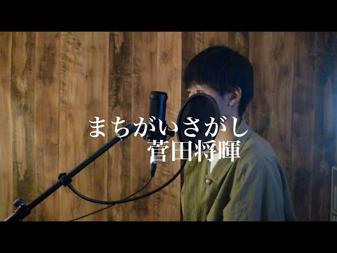 まちがいさがし/菅田将暉(cover)ドラマ「パーフェクトワールド」主題歌