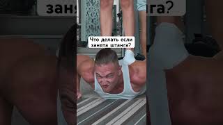 Что делать если занята штанга?