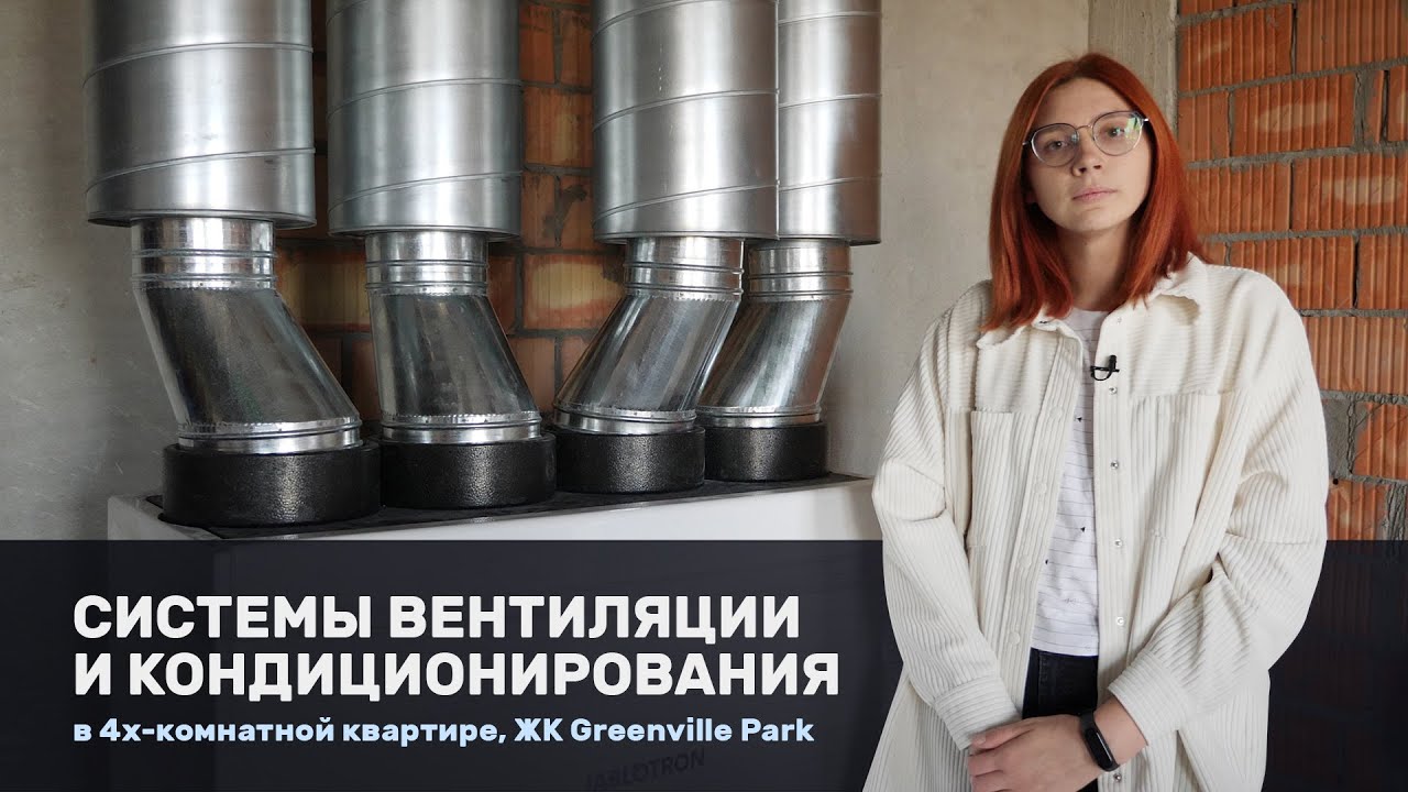 Системы вентиляции и кондиционирования в 4х-комнатной квартире, ЖК ...