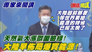 【專家來開講】能源風暴席捲全球!天然氣大漲歐盟臉綠!中國佈局爆買能源!核電設廠力拼8%佔比!東西領袖能源戰場高下立判!@頭條開講HeadlinesTalk  2010930