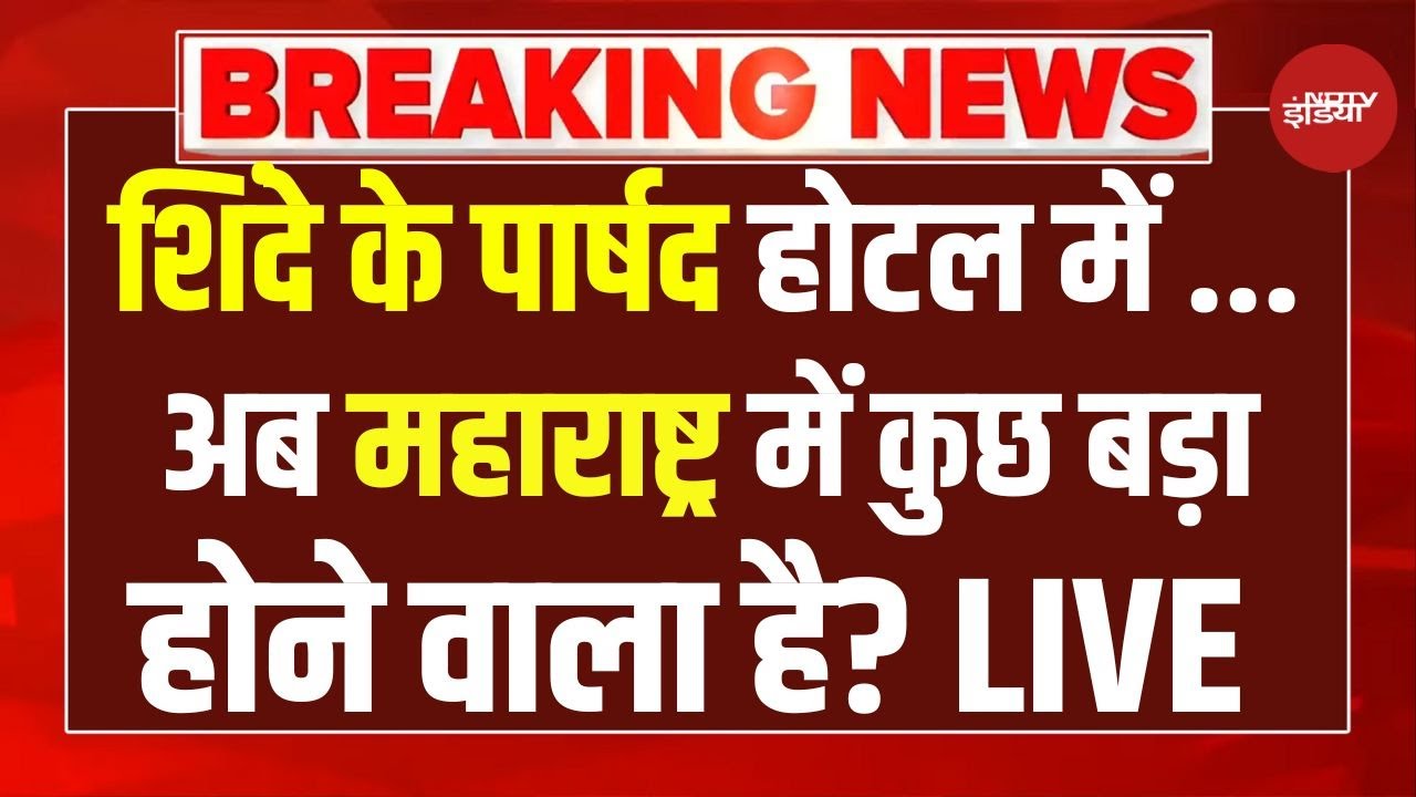 BMC Election Results Latest News LIVE: शिंदे के पार्षद होटल में ...अब महाराष्ट्र में कुछ बड़ा होगा?