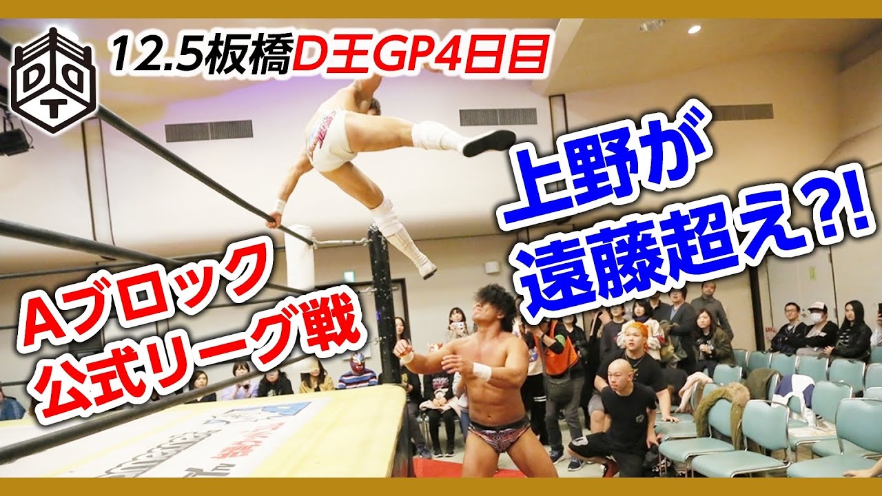 【試合ダイジェスト】D王GP2020 Aブロック 上野勇希 vs 遠藤哲哉 2019.12.5 板橋大会