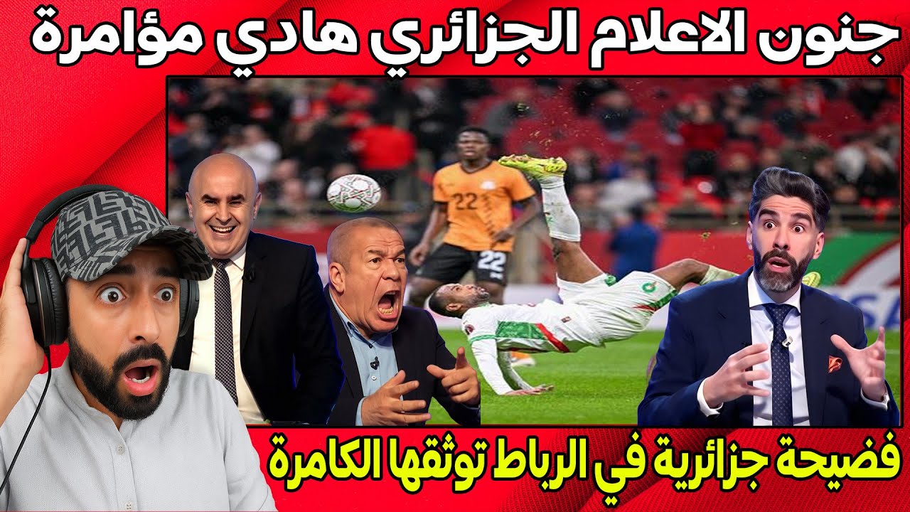 الاعلام الجزائري بغا يتسطا 😂 مؤامرة مغربية لإقصاء الجزائر، فضيحة جزائرية من قلب المغرب MA❤