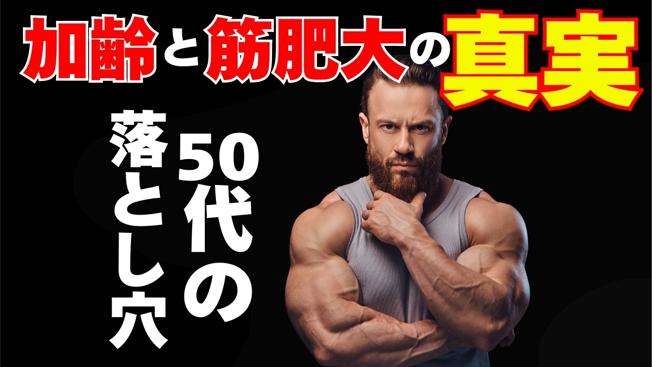 50代の筋トレが伸びない理由 筋肥大の真実と落とし穴