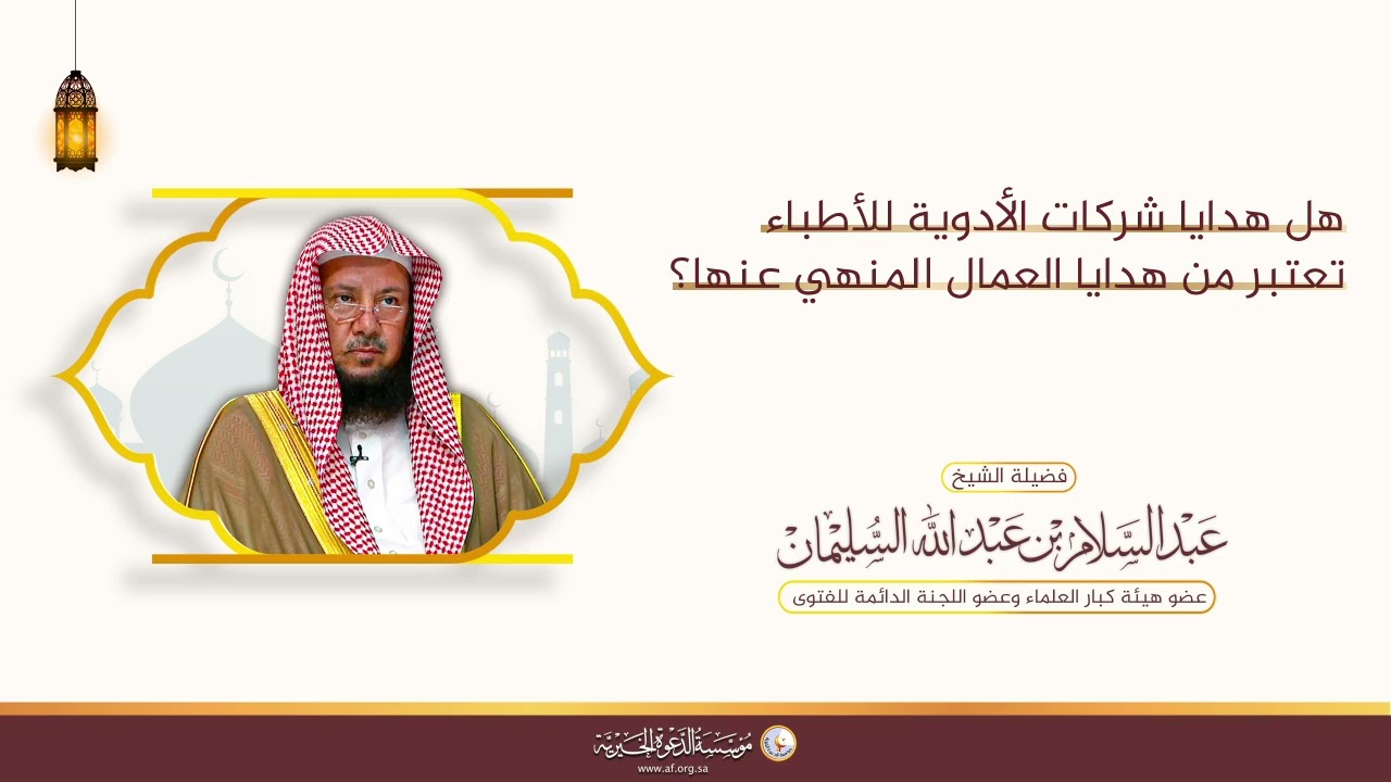 هل هدايا شركات الأدوية للأطباء تعتبر من هدايا العمال المنهي عنها؟ | الشيخ د عبدالسلام السليمان