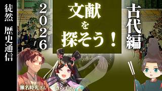 文献を探そう！！【日本古代史編/2026年回】　～ゲスト：きら子さん、瀬名時光さん～【徒然歴史通信＃12】