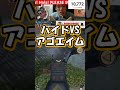 【アゴ操作脳性まひAPEX配信切り抜き】 ハイドVSアゴエイム #shorts #apexlegends #apex #apexlegendsclips