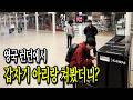 영국🇬🇧 런던의 기차역에서 갑자기 아리랑을 쳐봤습니다