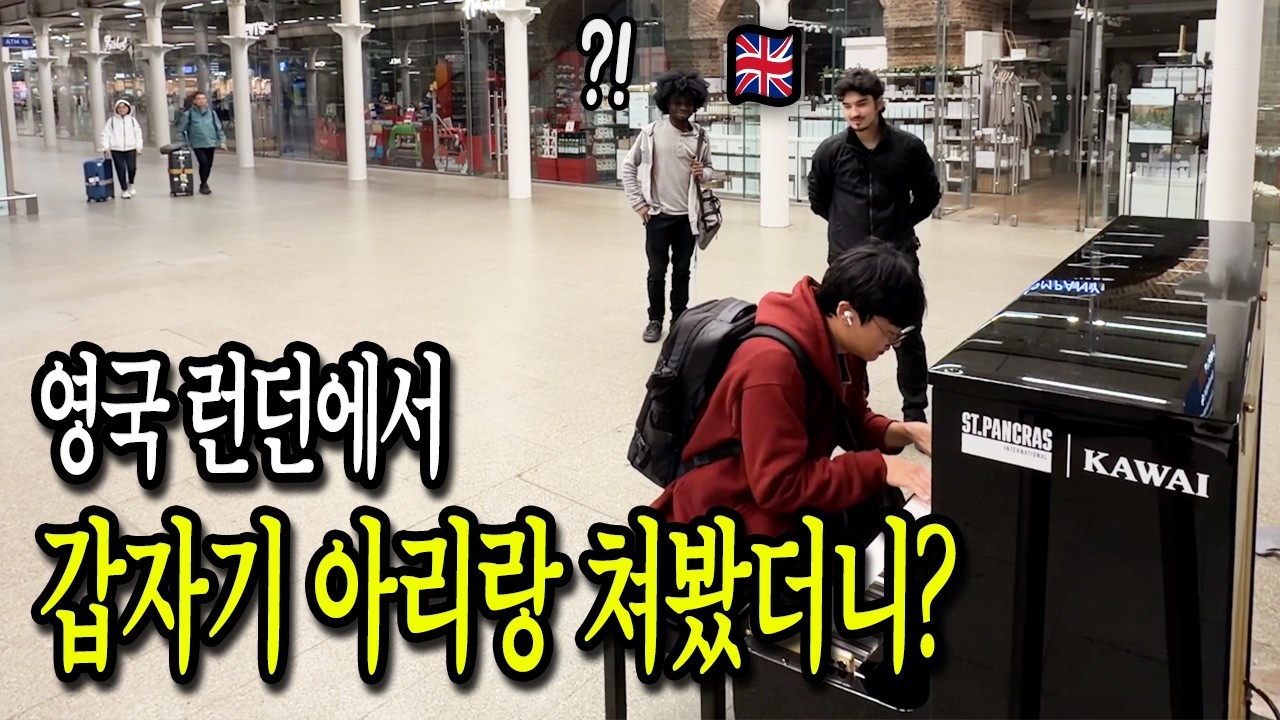 영국🇬🇧 런던의 기차역에서 갑자기 아리랑을 쳐봤습니다