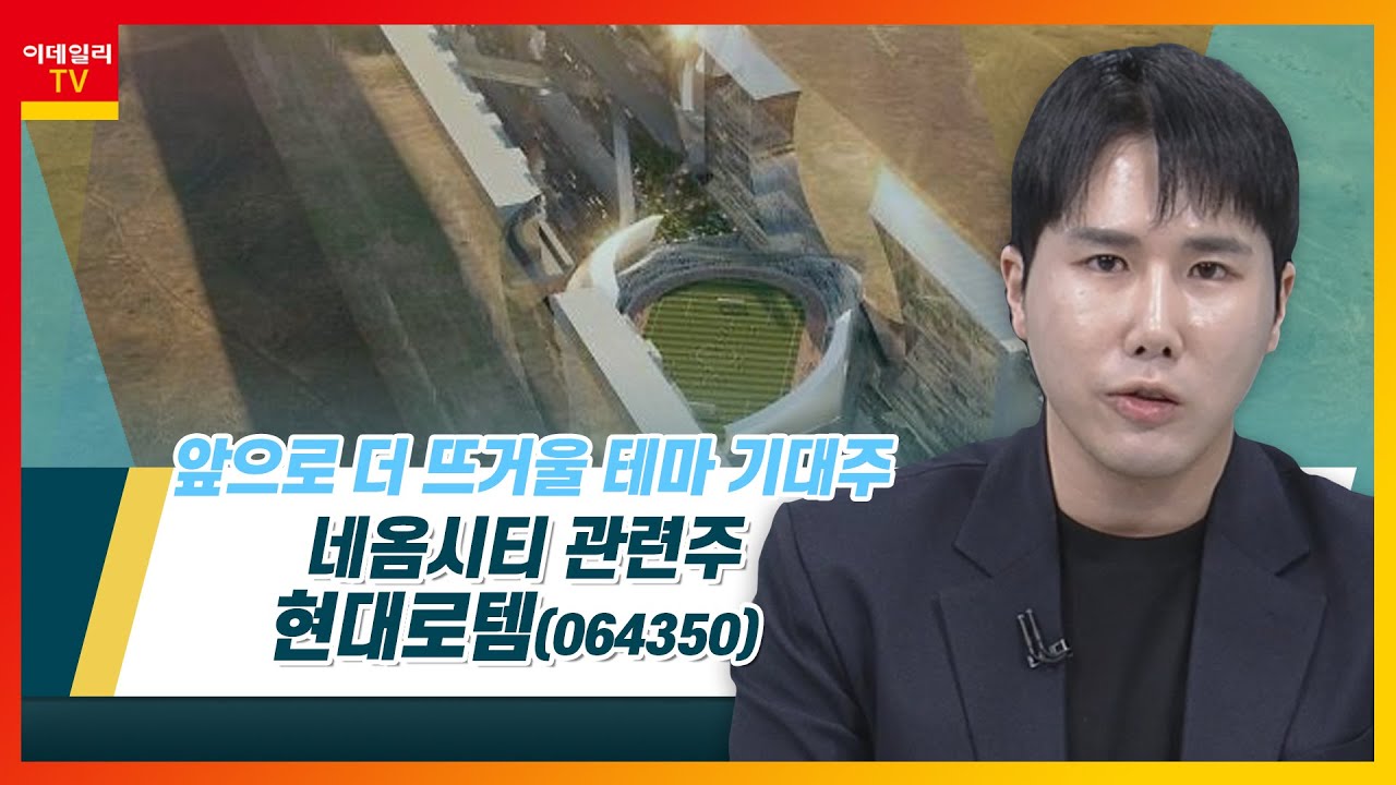 현대로템(064350)... 네옴시티 관련주_테마IN이슈 (20221121)