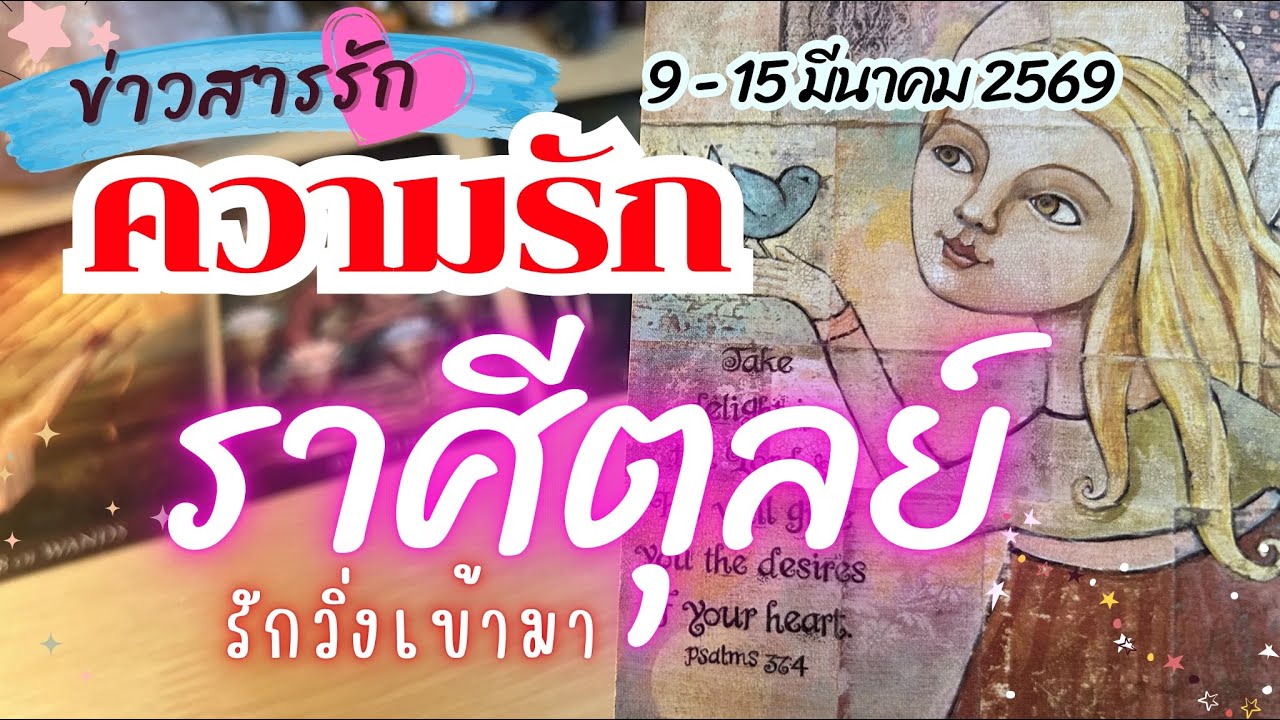 #ความรักราศีตุลย์❤️รักวิ่งเข้ามา💓 #ข่าวสารรัก |  9 - 15 มีนาคม 2569 #ราศีตุลย์  #ดูดวง 