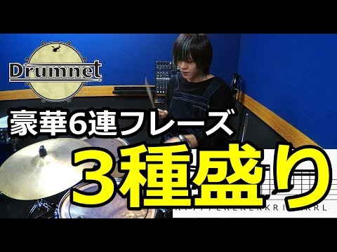 【3分ドラミング】6連4拍フレーズの紹介！【ドラムレッスン】