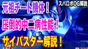スパロボog機体解説 最強の元祖オリジナル機体サイバスターのチートすぎる圧倒的性能と中二病感溢れる演出 ゆっくり解説 スパロボog機体解説 最強の元祖オリジナル機体サイバスターのチートすぎる圧倒的性能と中二病感溢れる演出 ゆっくり解説