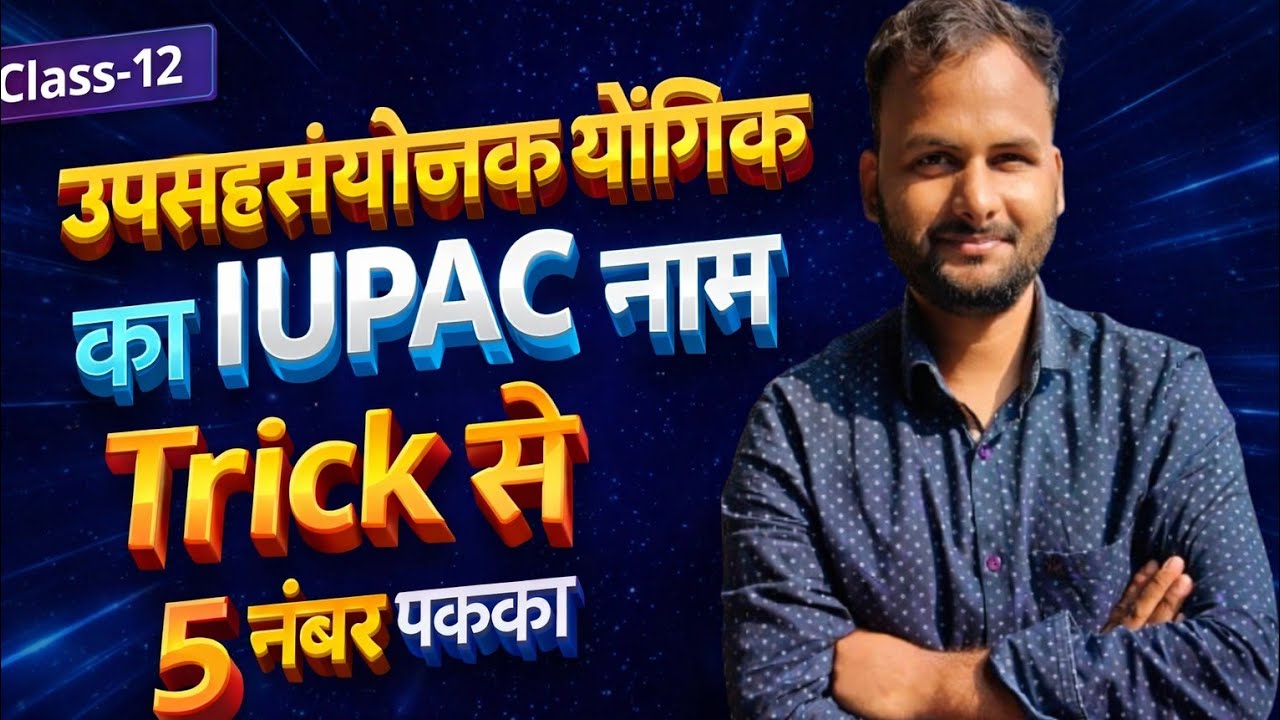 उपसहसंयोजक यौगिक का IUPAC नाम | Trick से 5 नंबर पक्का | Class 12