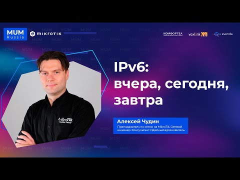 IPv6 на MikroTik: вчера, сегодня, завтра