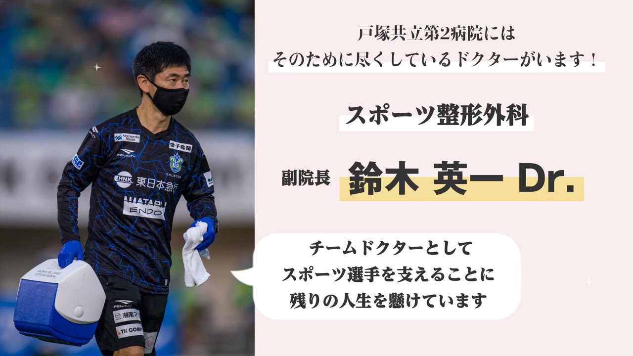 横浜でスポーツ整形外科なら戸塚共立第2病院｜スポーツ医学センター