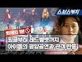 핑클부터 레드벨벳까지 평양공연 북한 관객 반응 《봄이온다 / 화제의 1분 / 스브스캐치》